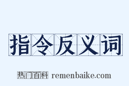 指令反义词是什么意思的图片